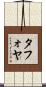 Tafoya Scroll