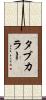タブカラー Scroll