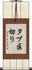 タブ区切り Scroll