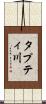 タプティ川 Scroll