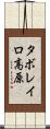 タボレイロ高原 Scroll