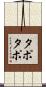 タポタポ Scroll