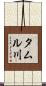 タムル川 Scroll