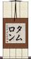 タムロン Scroll