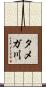 タメガ川 Scroll