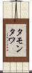 タモンタワ Scroll