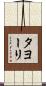 タヨーリ Scroll
