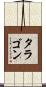 タラゴン Scroll