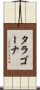 タラゴーナ Scroll