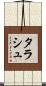 タラシュ Scroll