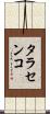 タラセンコ Scroll