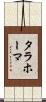 タラホーマ Scroll