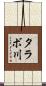 タラボ川 Scroll
