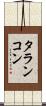 タランコン Scroll