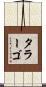 タラーゴ Scroll