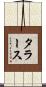 タラース Scroll