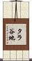 タラ谷地 Scroll