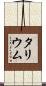 タリウム Scroll