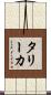 タリーカ Scroll