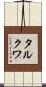 タルクワ Scroll