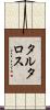 タルタロス Scroll