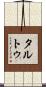 タルトゥ Scroll