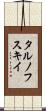 タルノフスキイ Scroll