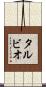 タルビオ Scroll