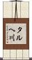 タルヘ川 Scroll