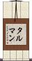 Tallman Scroll