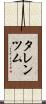 タレンツム Scroll