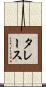 タレース Scroll