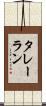 タレーラン Scroll