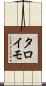 タロイモ Scroll