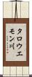タロウエモン川 Scroll