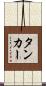 タンカー Scroll