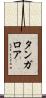 タンガロア Scroll