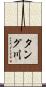 タング川 Scroll