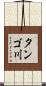 タンゴ川 Scroll