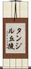 タンジル丘陵 Scroll