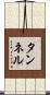 タンネル Scroll