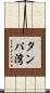 タンパ湾 Scroll
