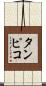 タンピコ Scroll