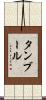 タンブール Scroll