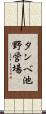 タンベ池野営場 Scroll