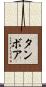 Tambore Scroll