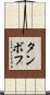 タンボフ Scroll