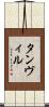 Tanvir Scroll