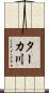 ターカ川 Scroll