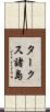タークス諸島 Scroll